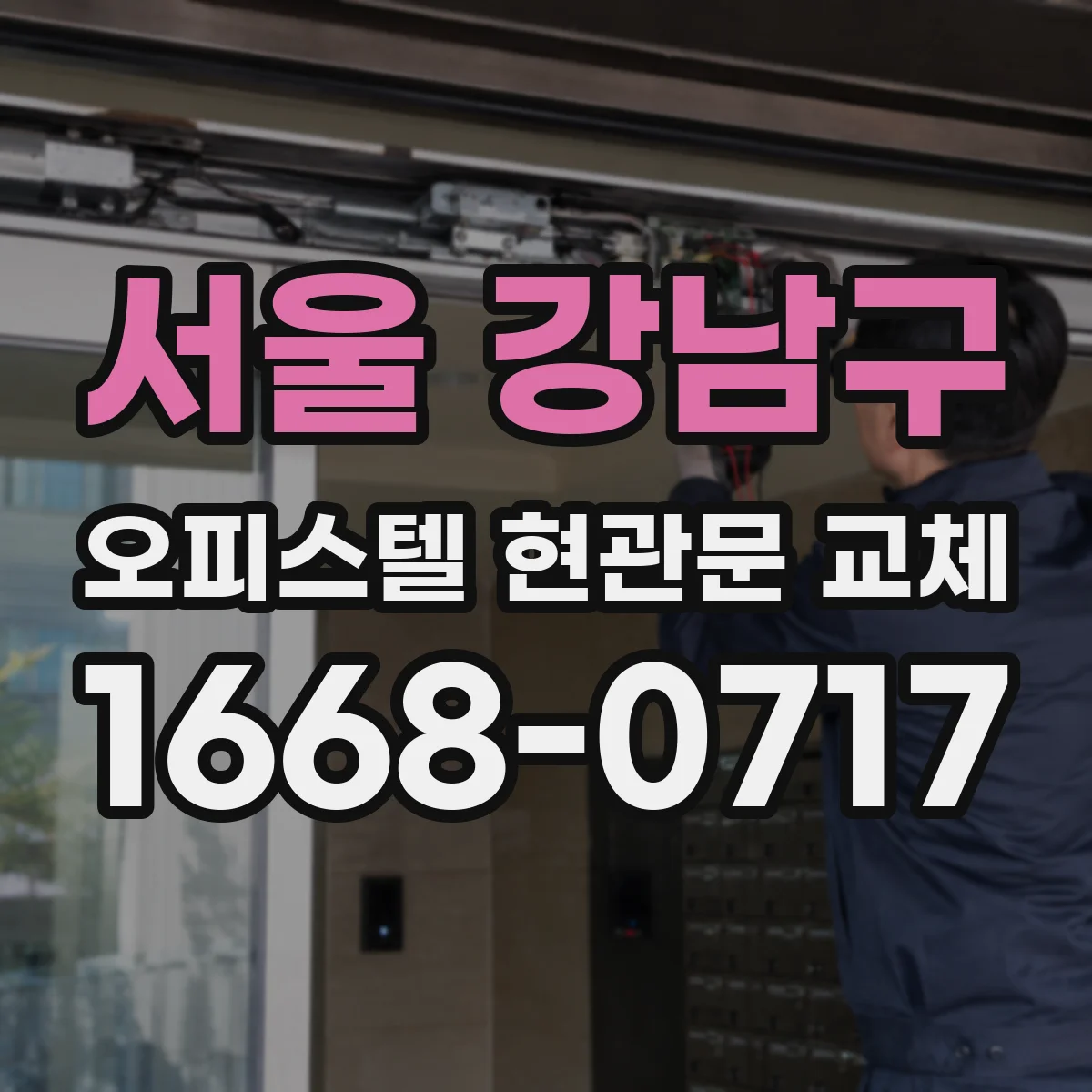 서울 강남구 오피스텔 현관문 교체