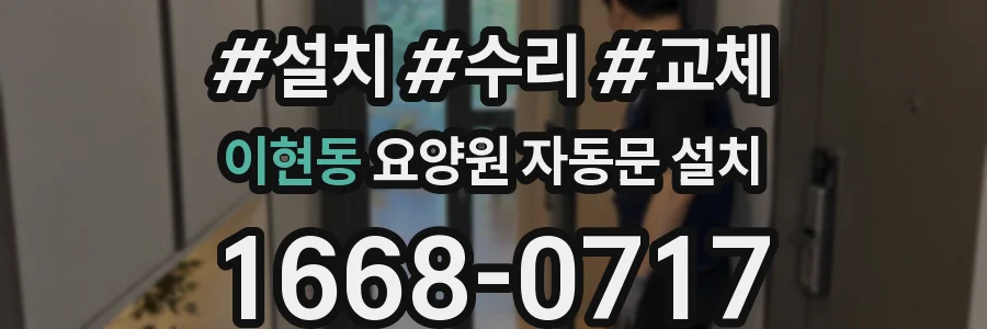 이현동 요양원 자동문 설치
