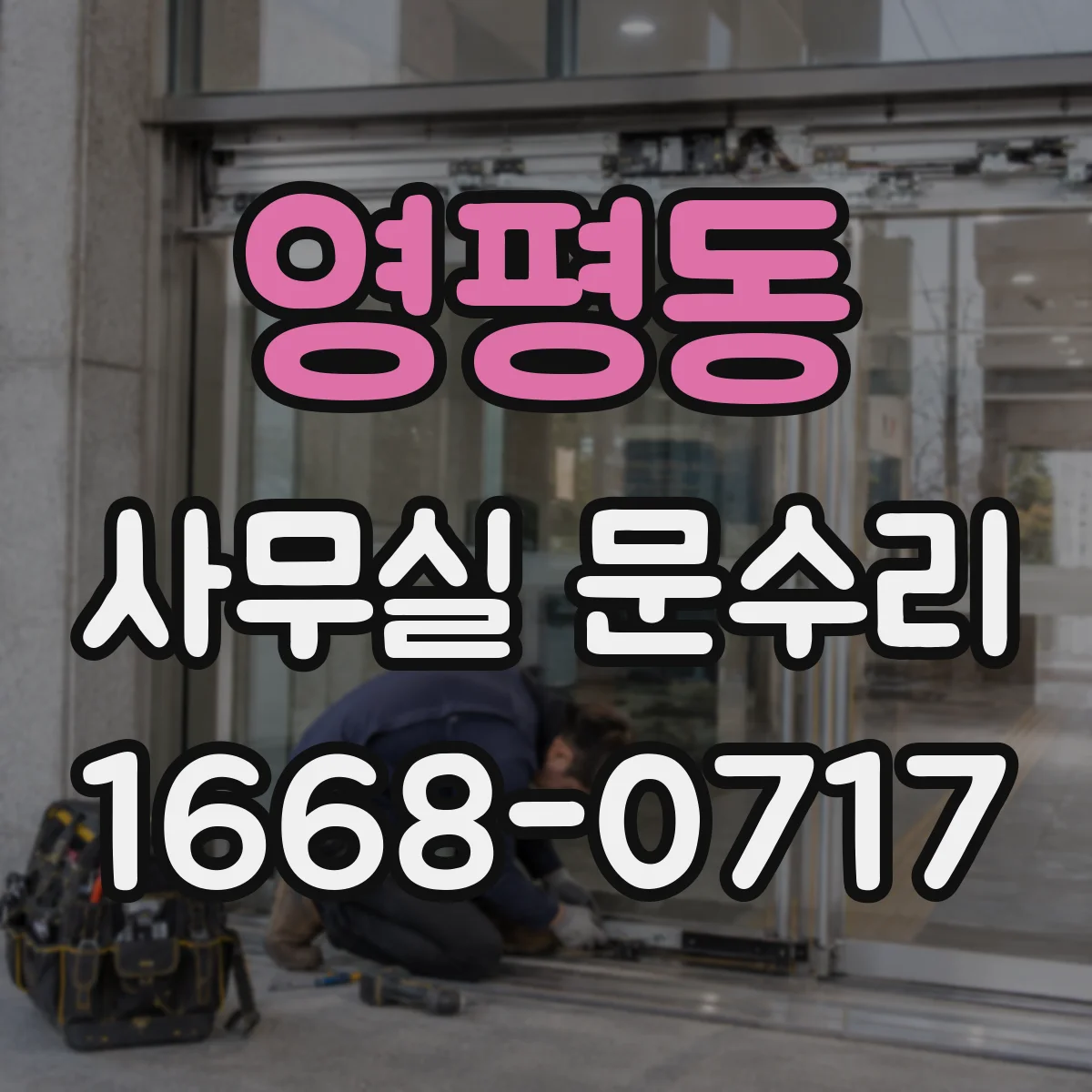영평동 사무실 문수리
