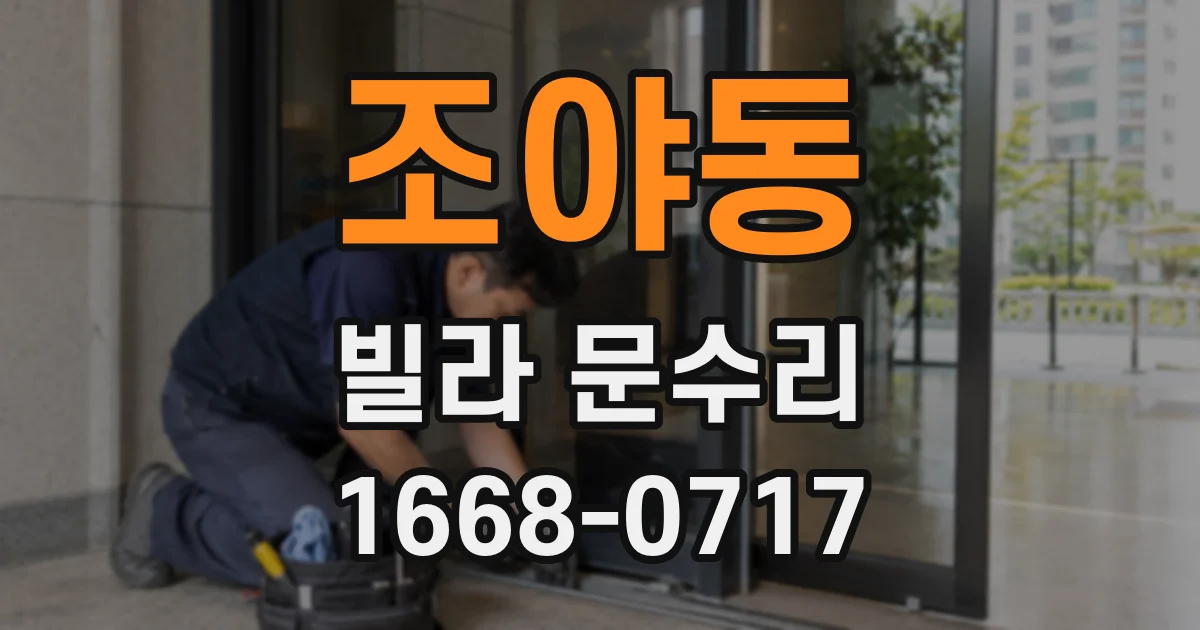 조야동 빌라 문수리