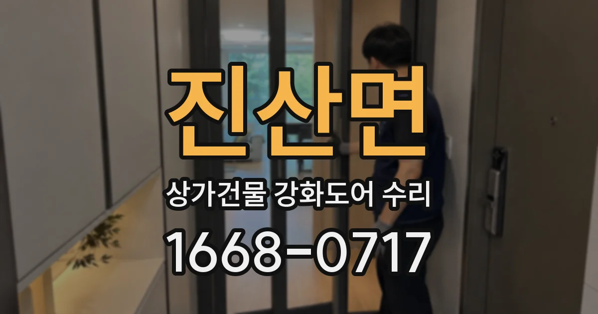 진산면 상가건물 강화도어 수리