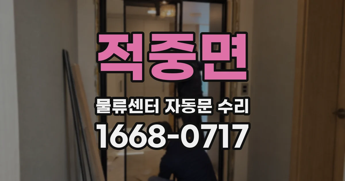 적중면 물류센터 자동문 수리