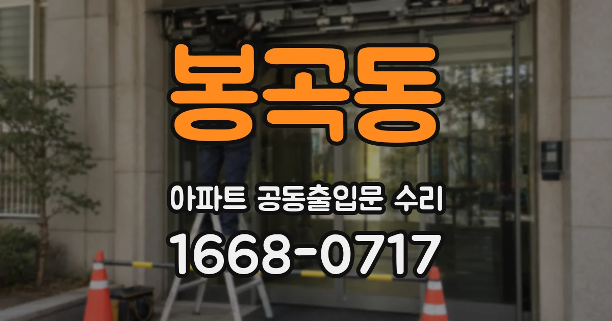 봉곡동 아파트 공동출입문 수리