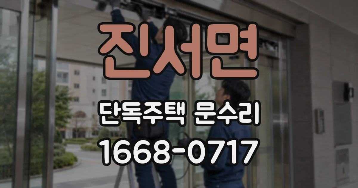 진서면 단독주택 문수리