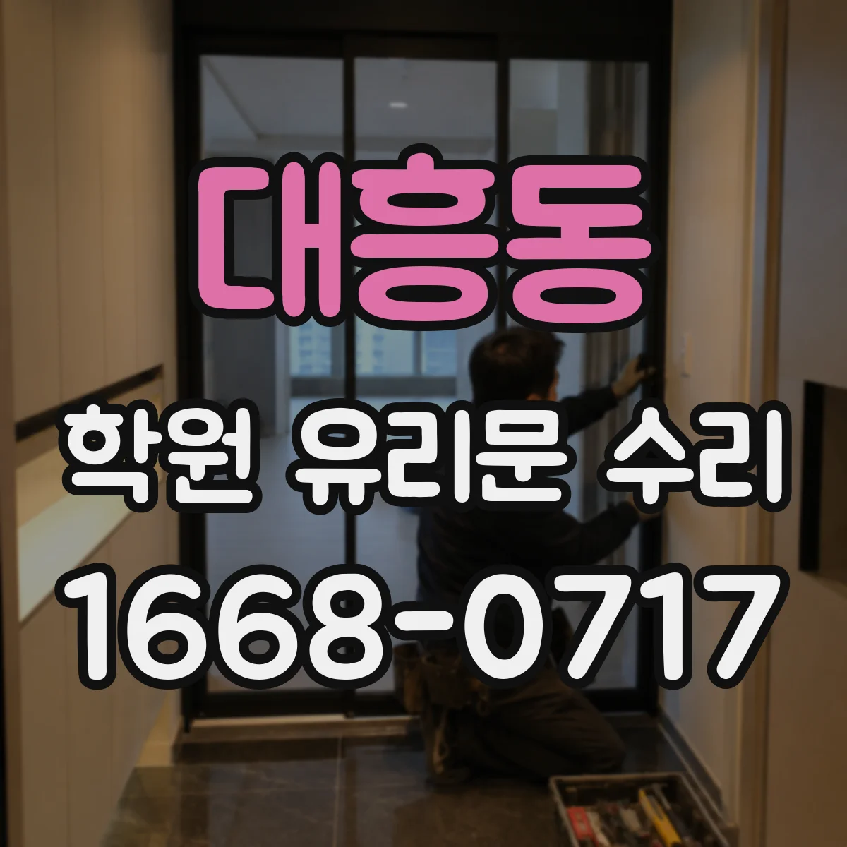 대흥동 학원 유리문 수리