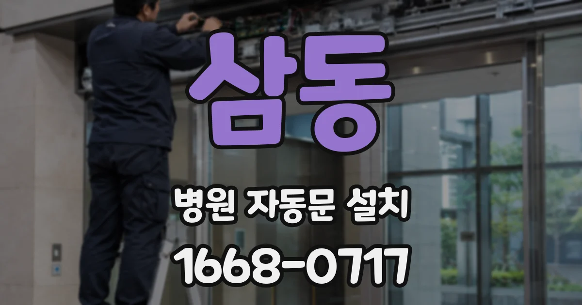 삼동 병원 자동문 설치