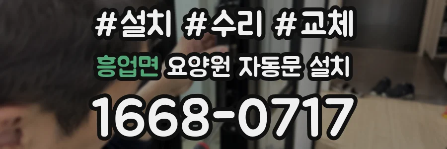 흥업면 요양원 자동문 설치