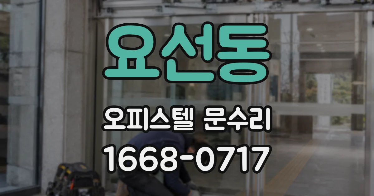 요선동 오피스텔 문수리