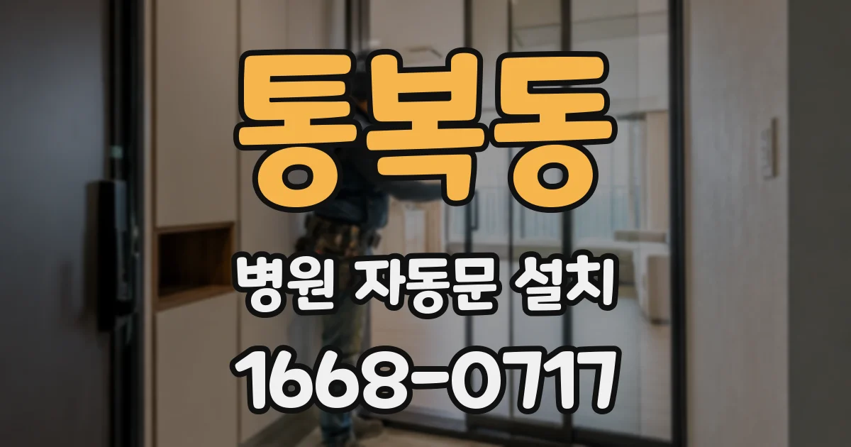 통복동 병원 자동문 설치