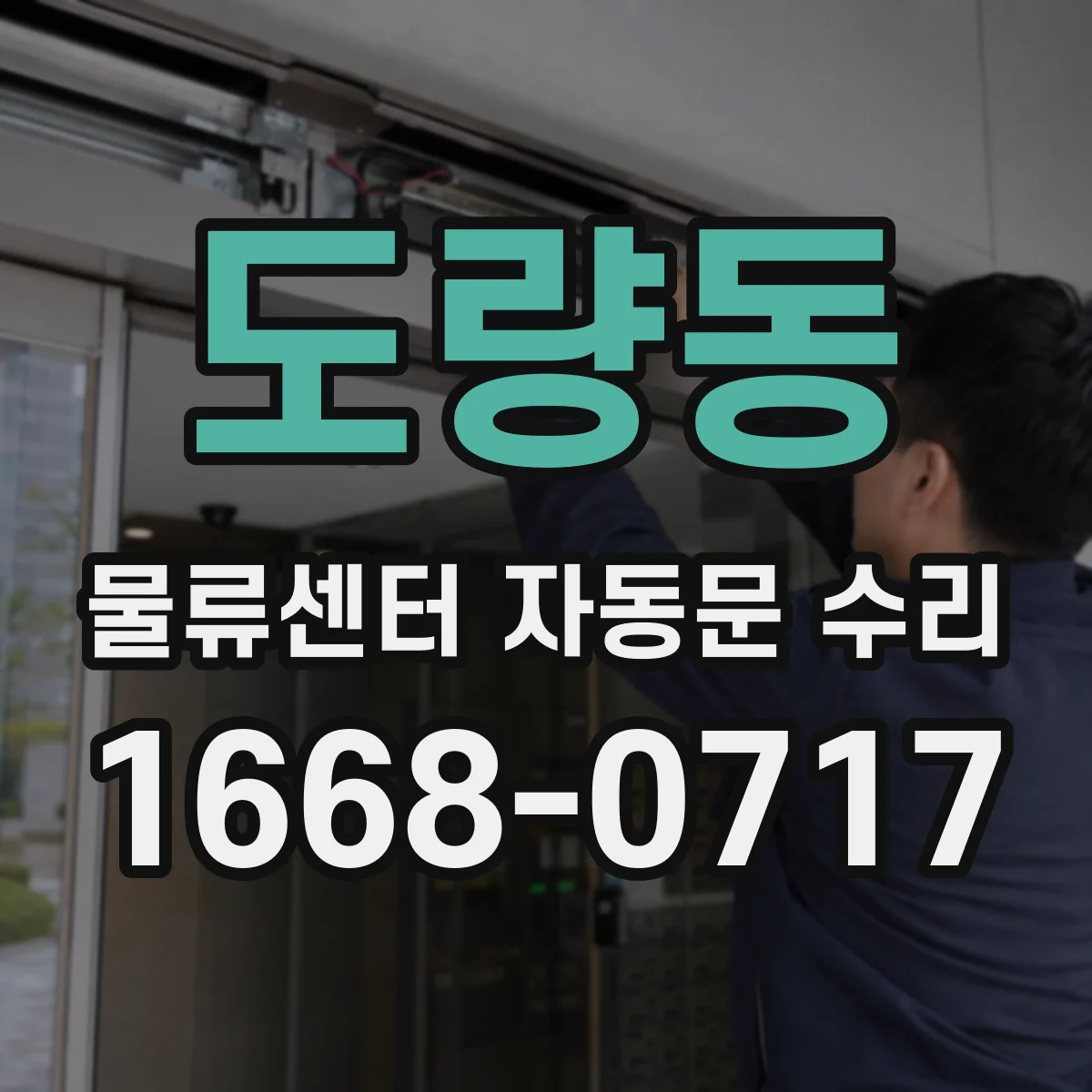 도량동 물류센터 자동문 수리