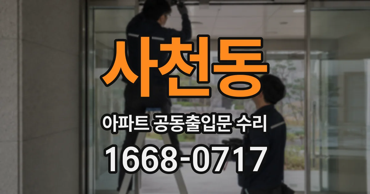 사천동 아파트 공동출입문 수리