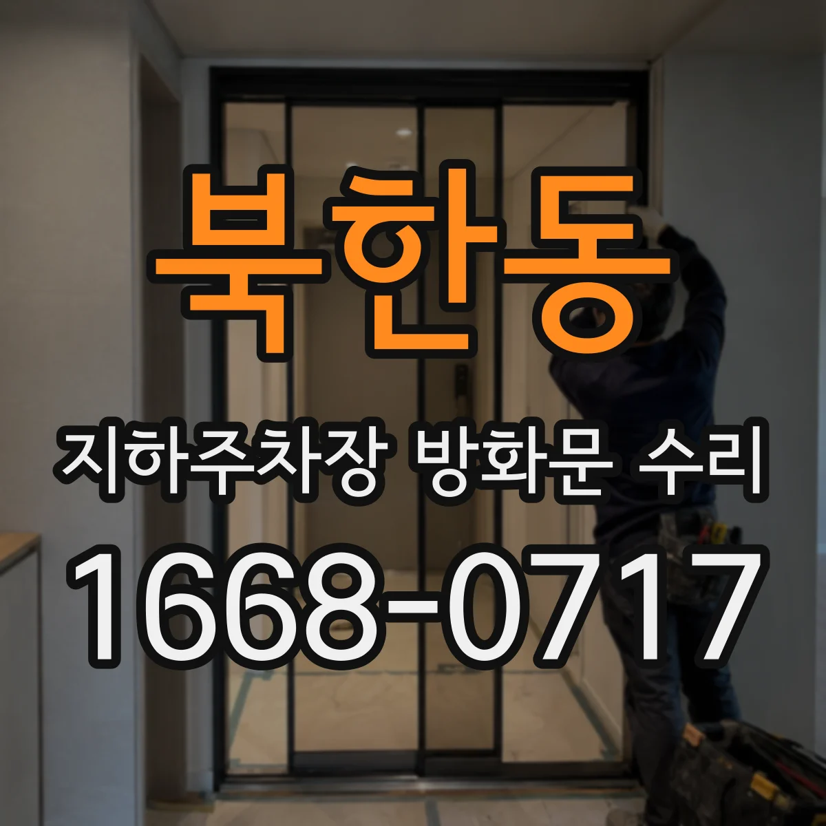 북한동 지하주차장 방화문 수리