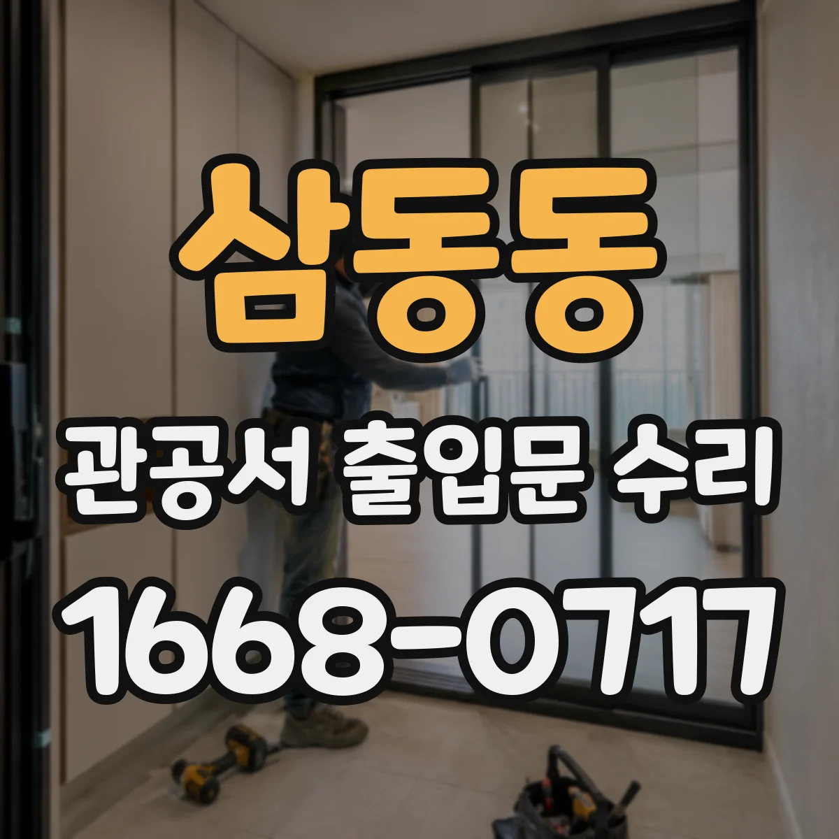 삼동동 관공서 출입문 수리