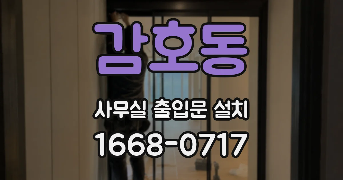 감호동 사무실 출입문 설치