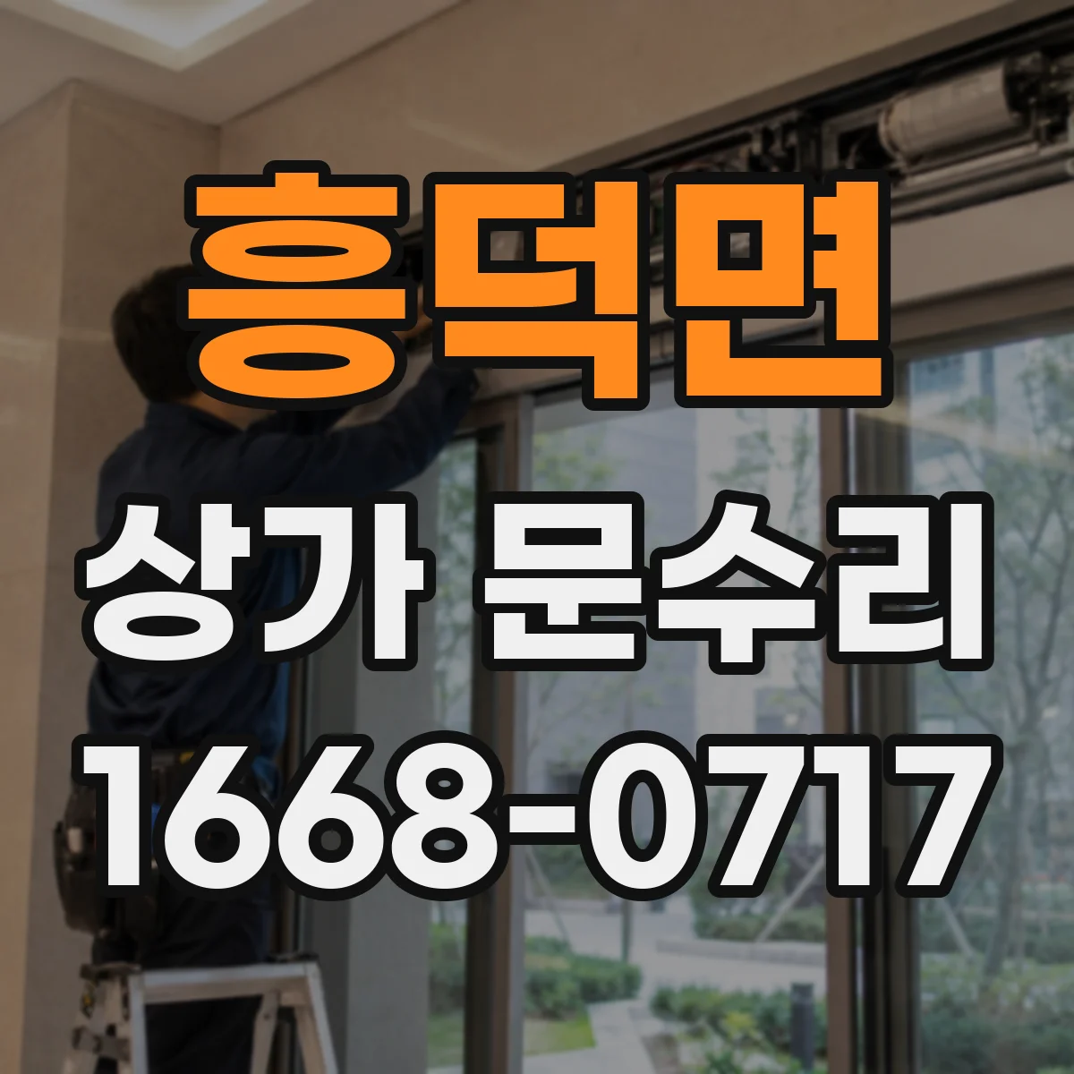 흥덕면 상가 문수리