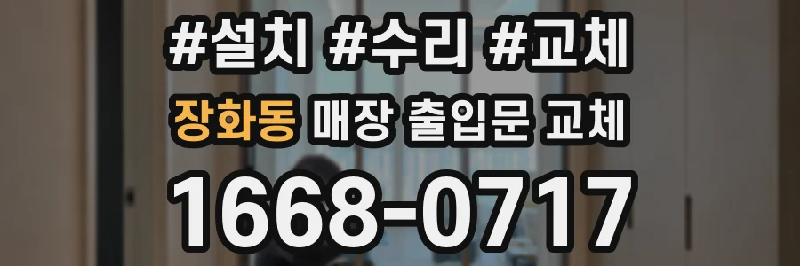 장화동 매장 출입문 교체