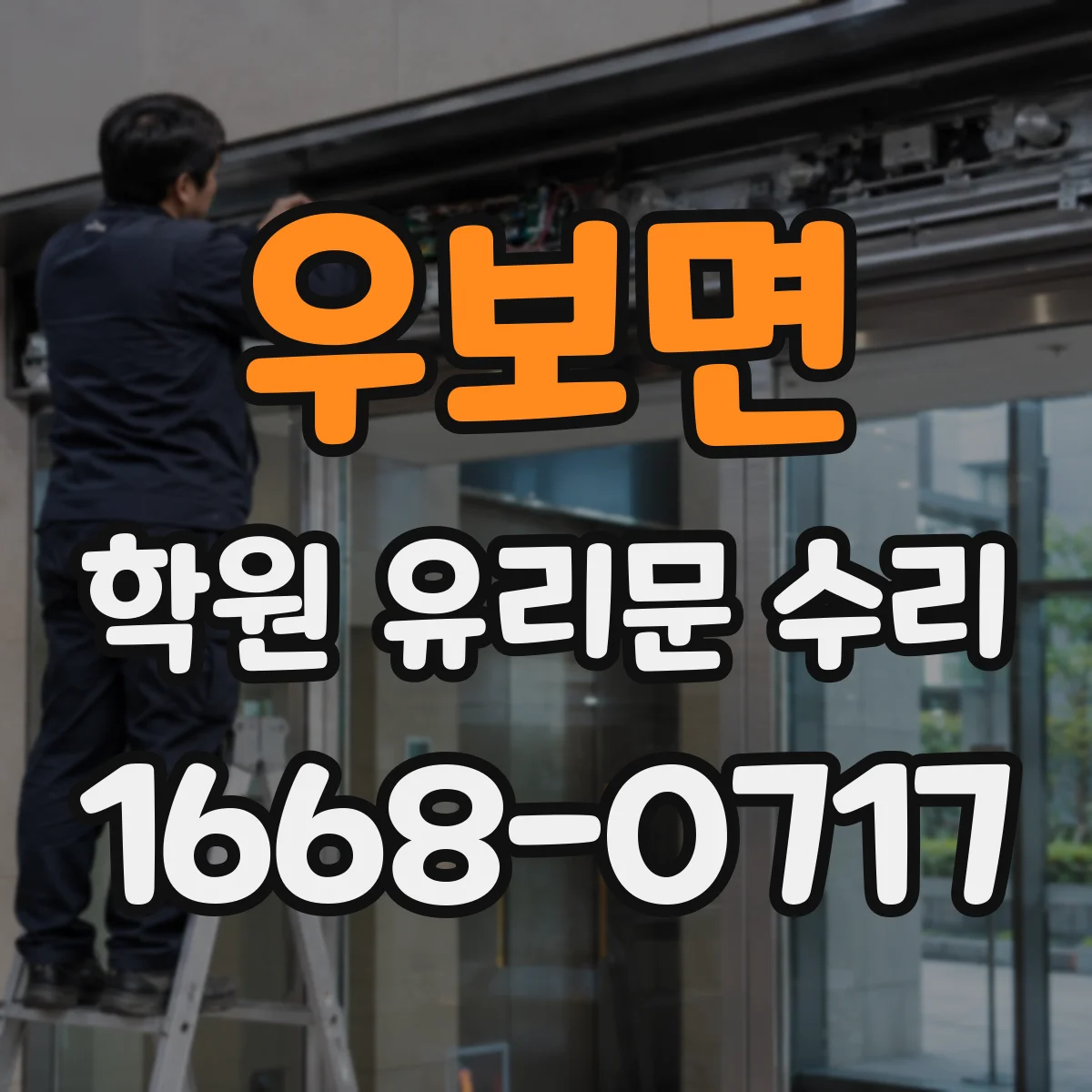 우보면 학원 유리문 수리