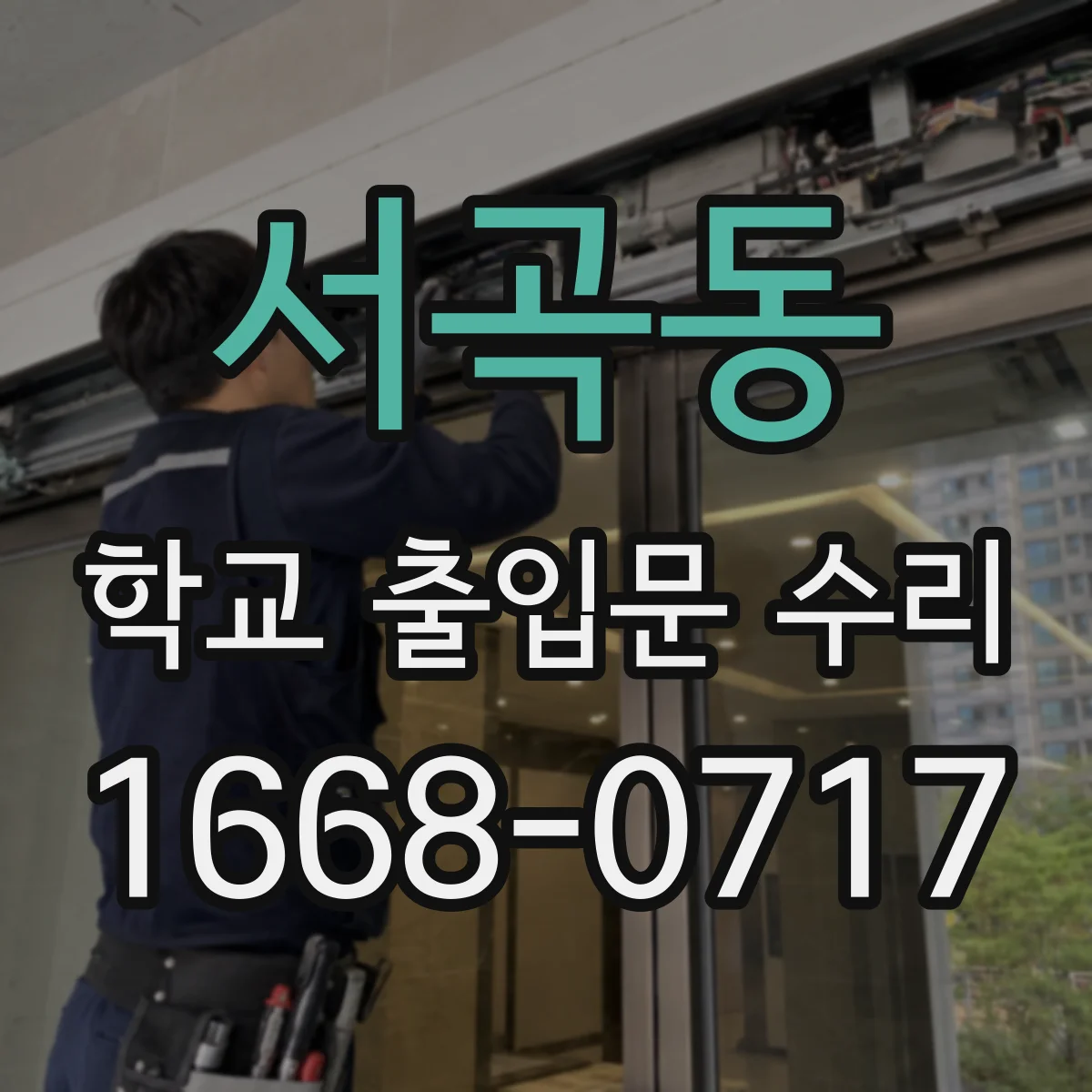 서곡동 학교 출입문 수리