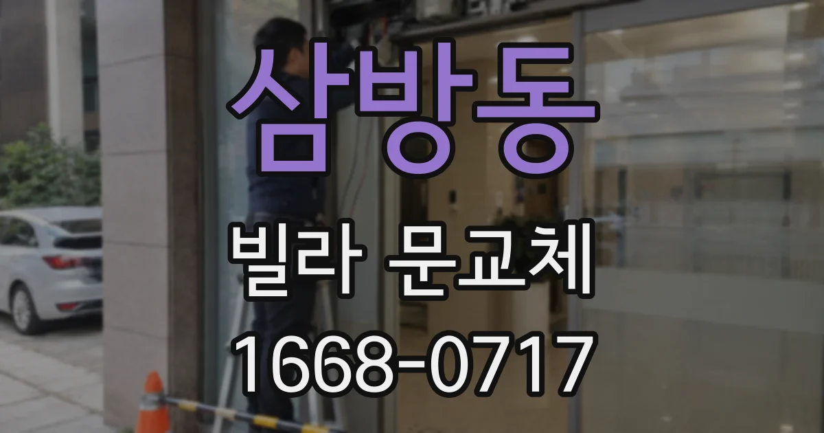 삼방동 빌라 문교체