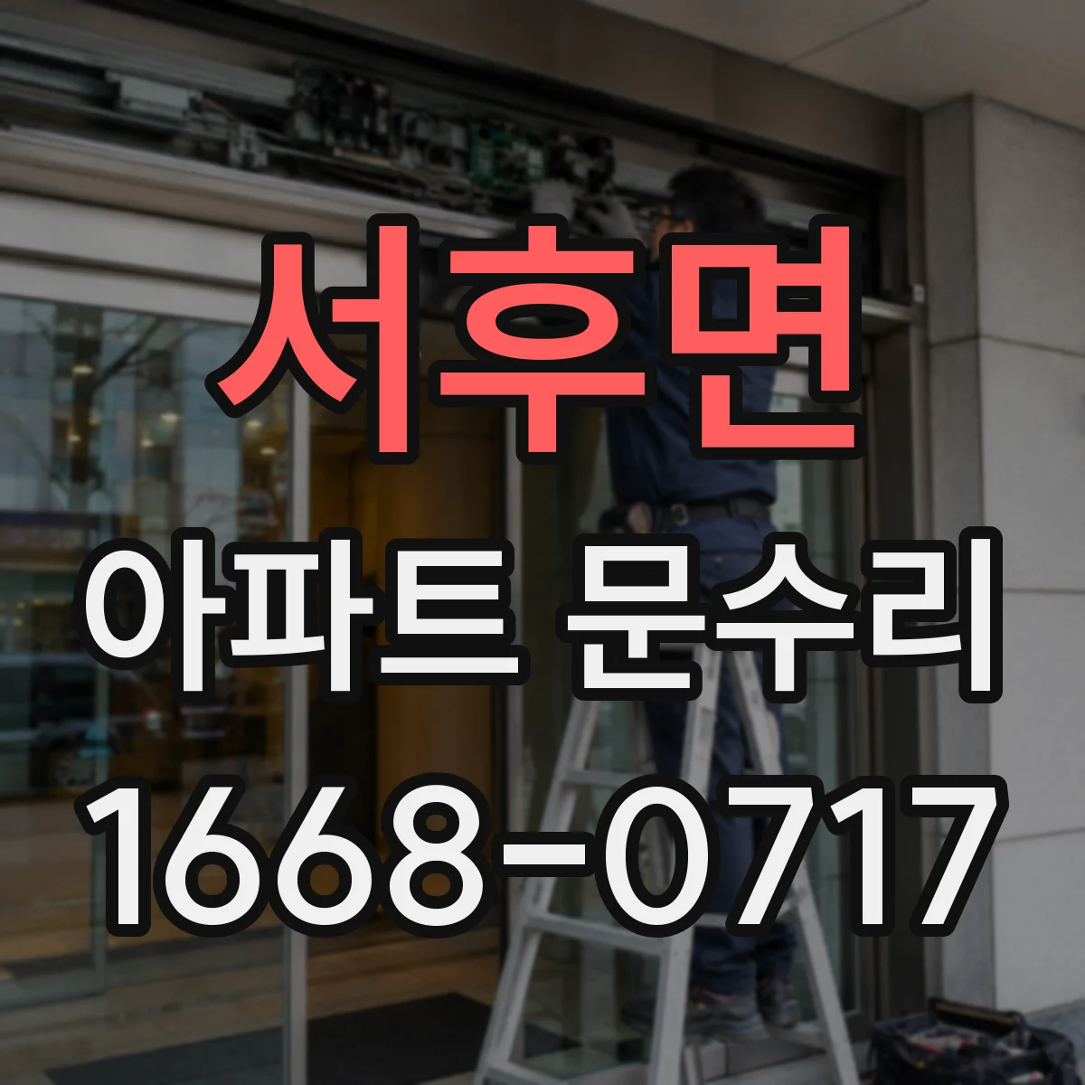 서후면 아파트 문수리