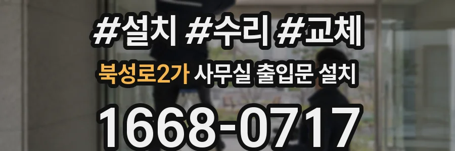 북성로2가 사무실 출입문 설치