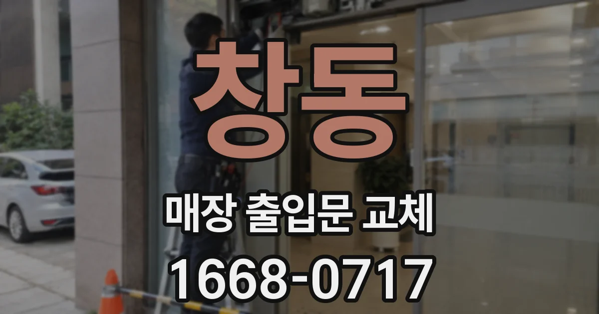 창동 매장 출입문 교체