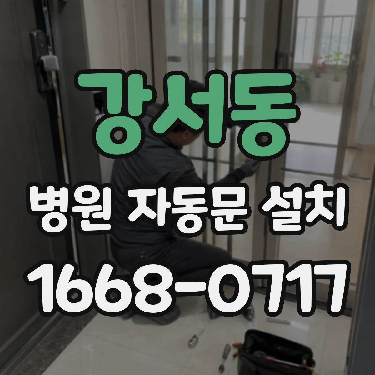 강서동 병원 자동문 설치