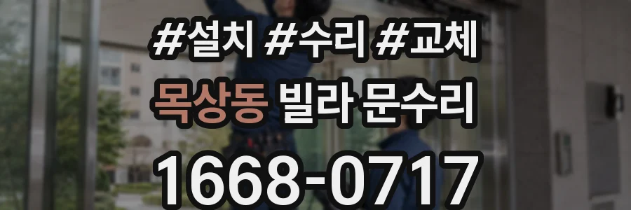 목상동 빌라 문수리
