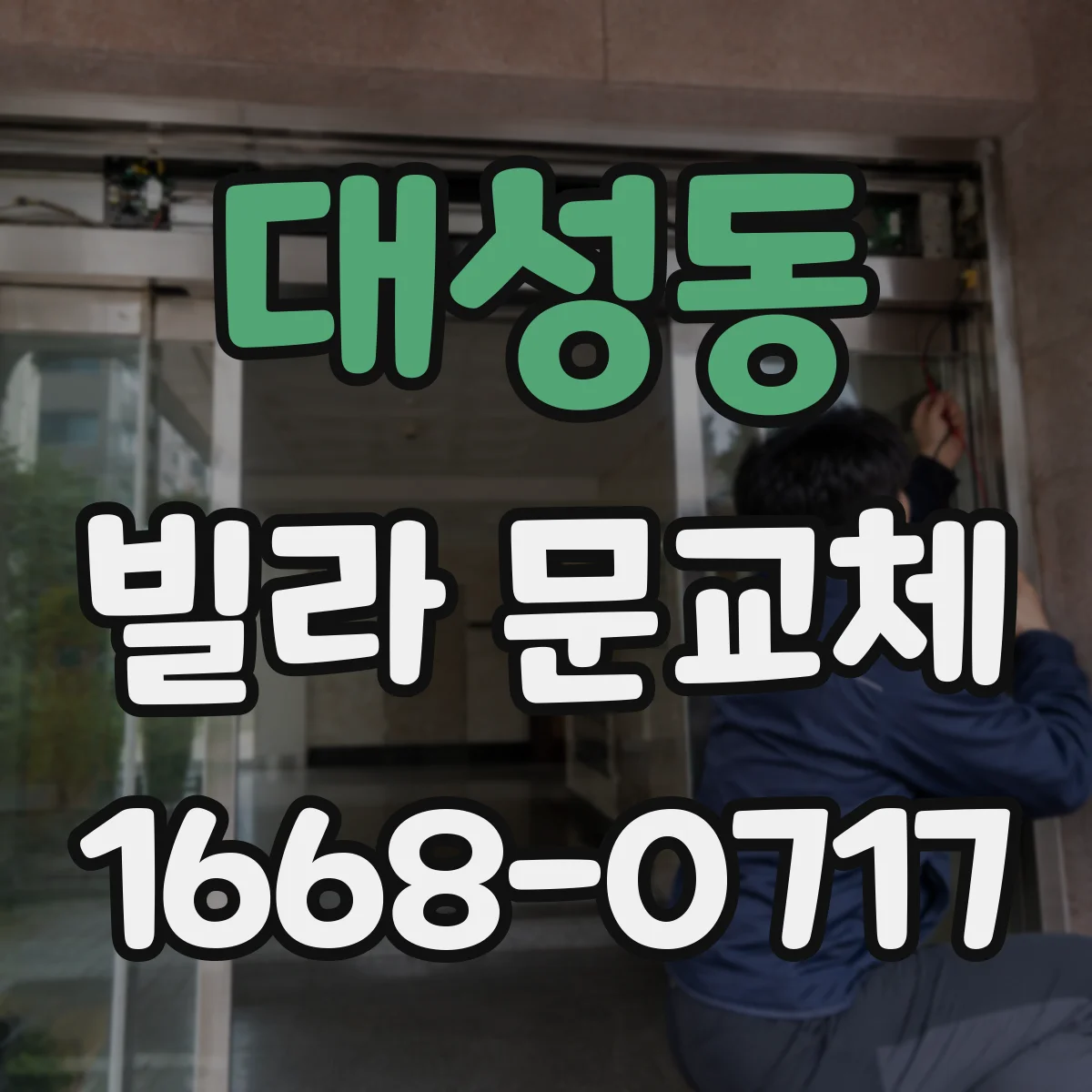 대성동 빌라 문교체