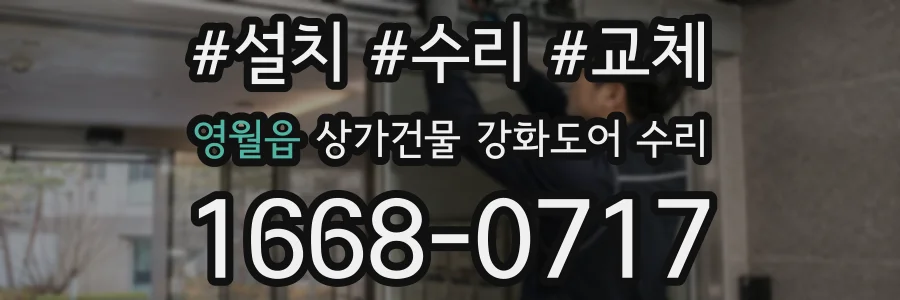 영월읍 상가건물 강화도어 수리