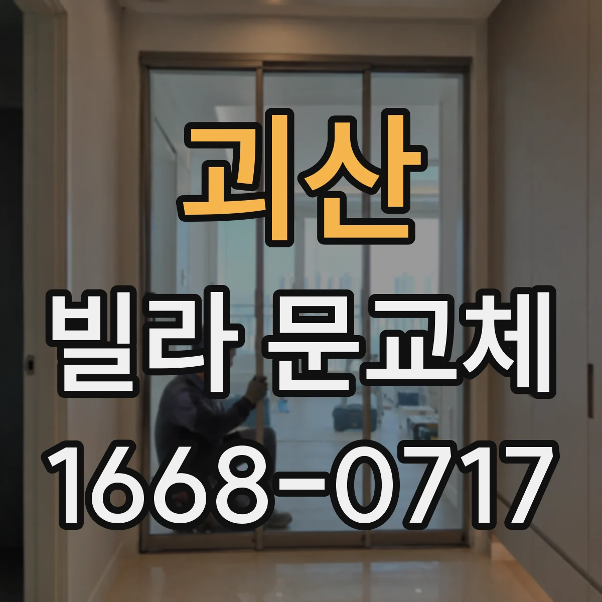 괴산 빌라 문교체 설치 방식 차이로 달라지는 문틀 부식 교체 범위
