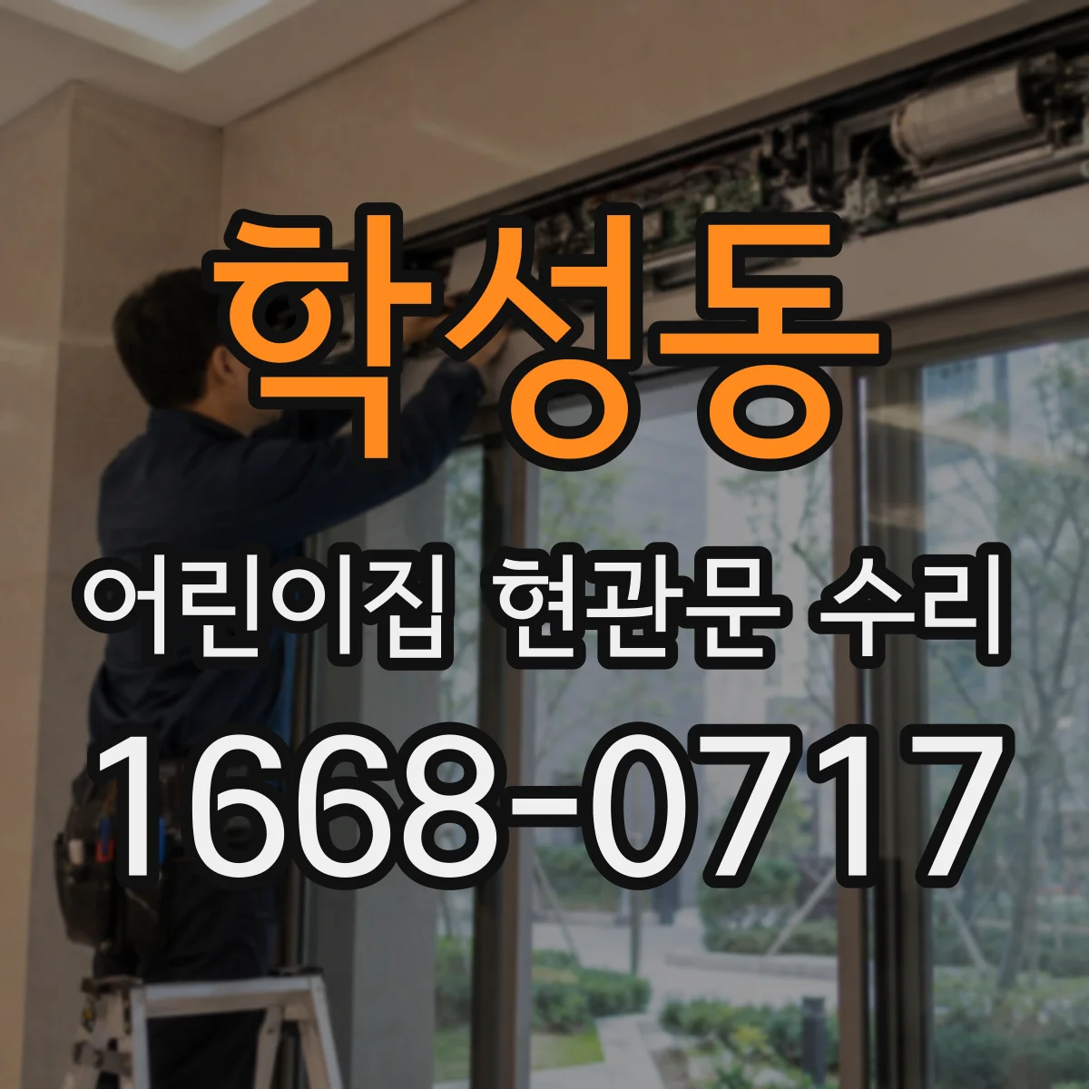 학성동 어린이집 현관문 수리