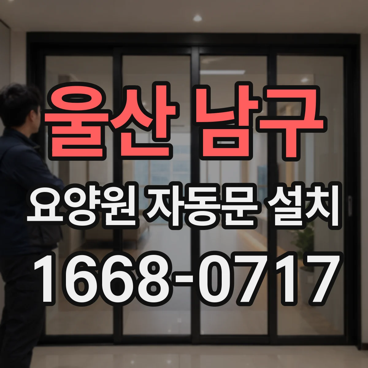 울산 남구 요양원 자동문 설치