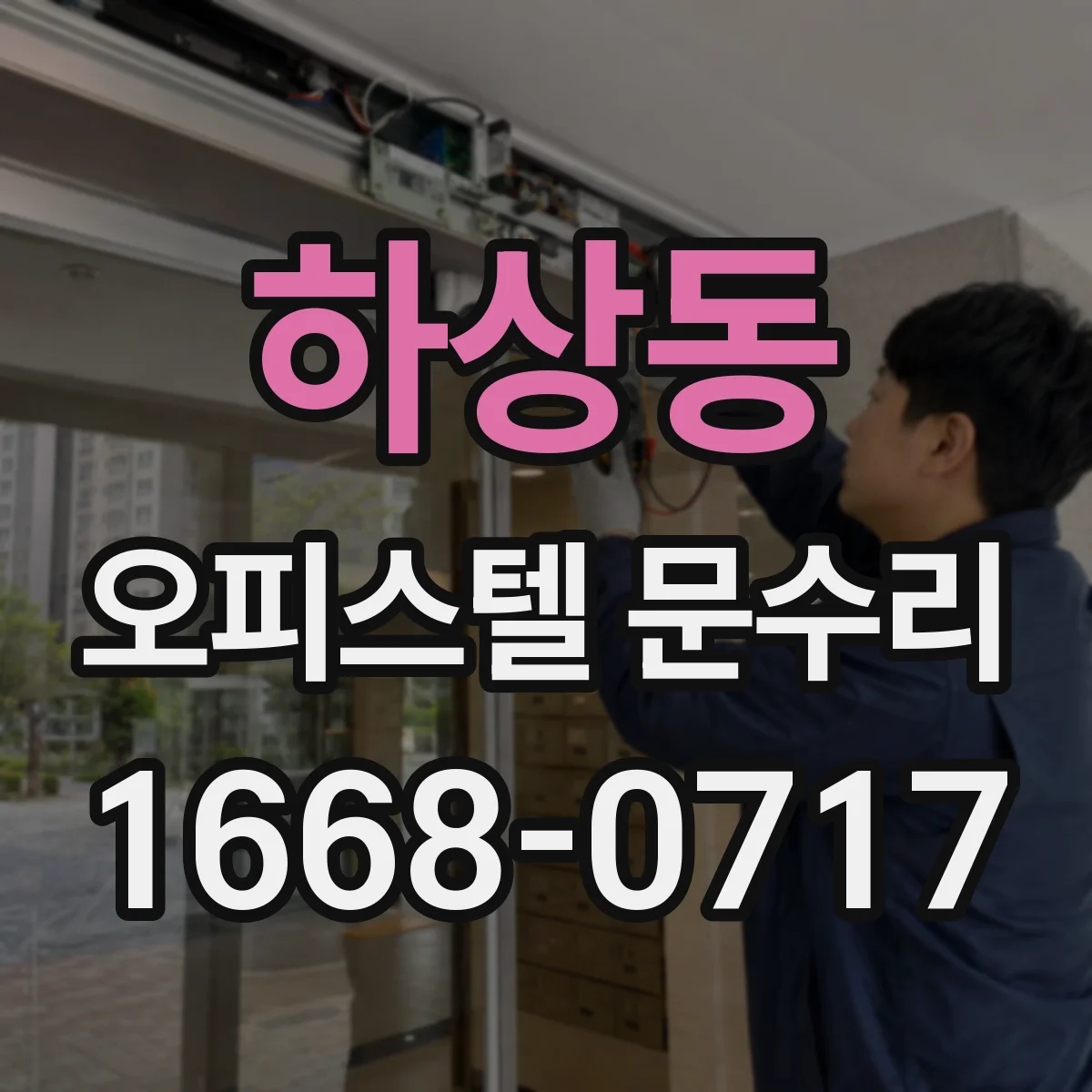하상동 오피스텔 문수리