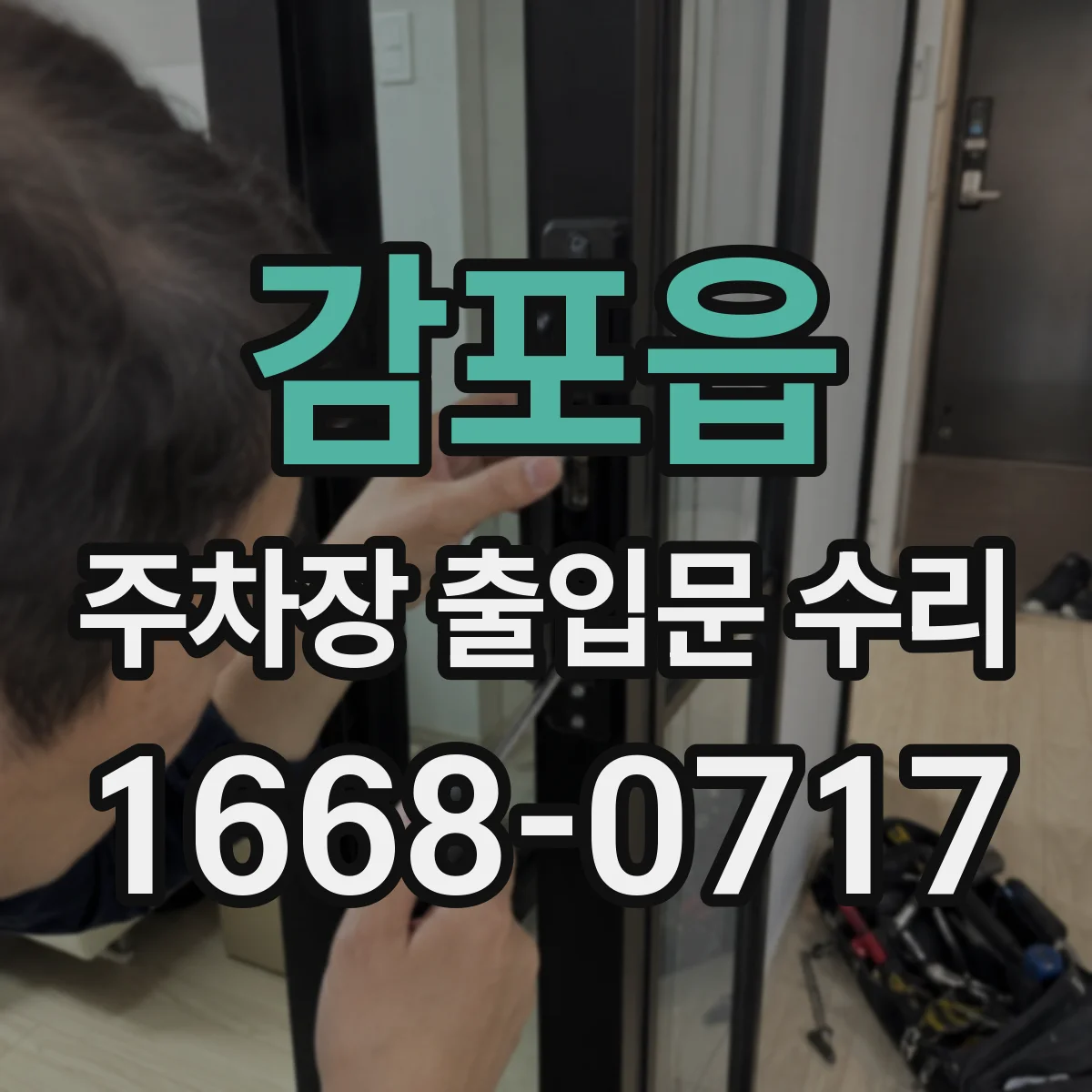 감포읍 주차장 출입문 수리