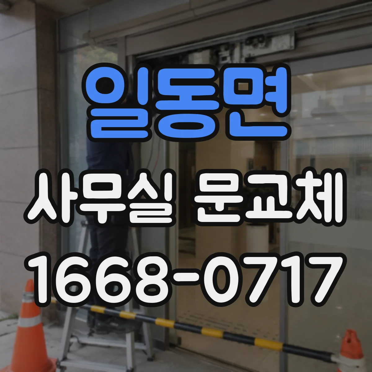 일동면 사무실 문교체