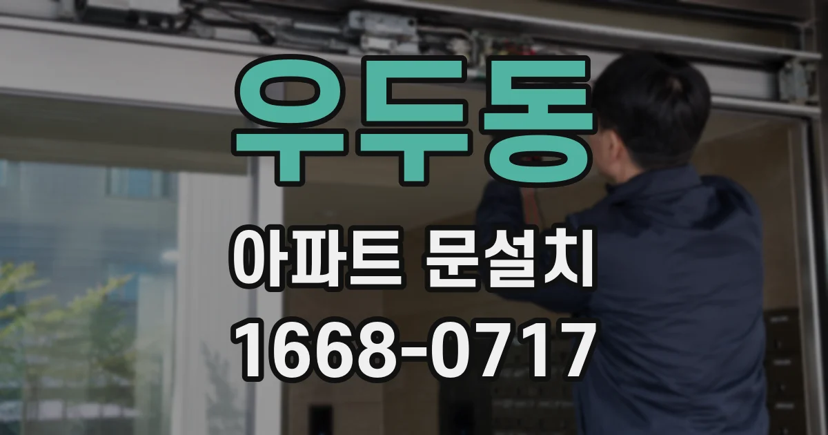 우두동 아파트 문설치