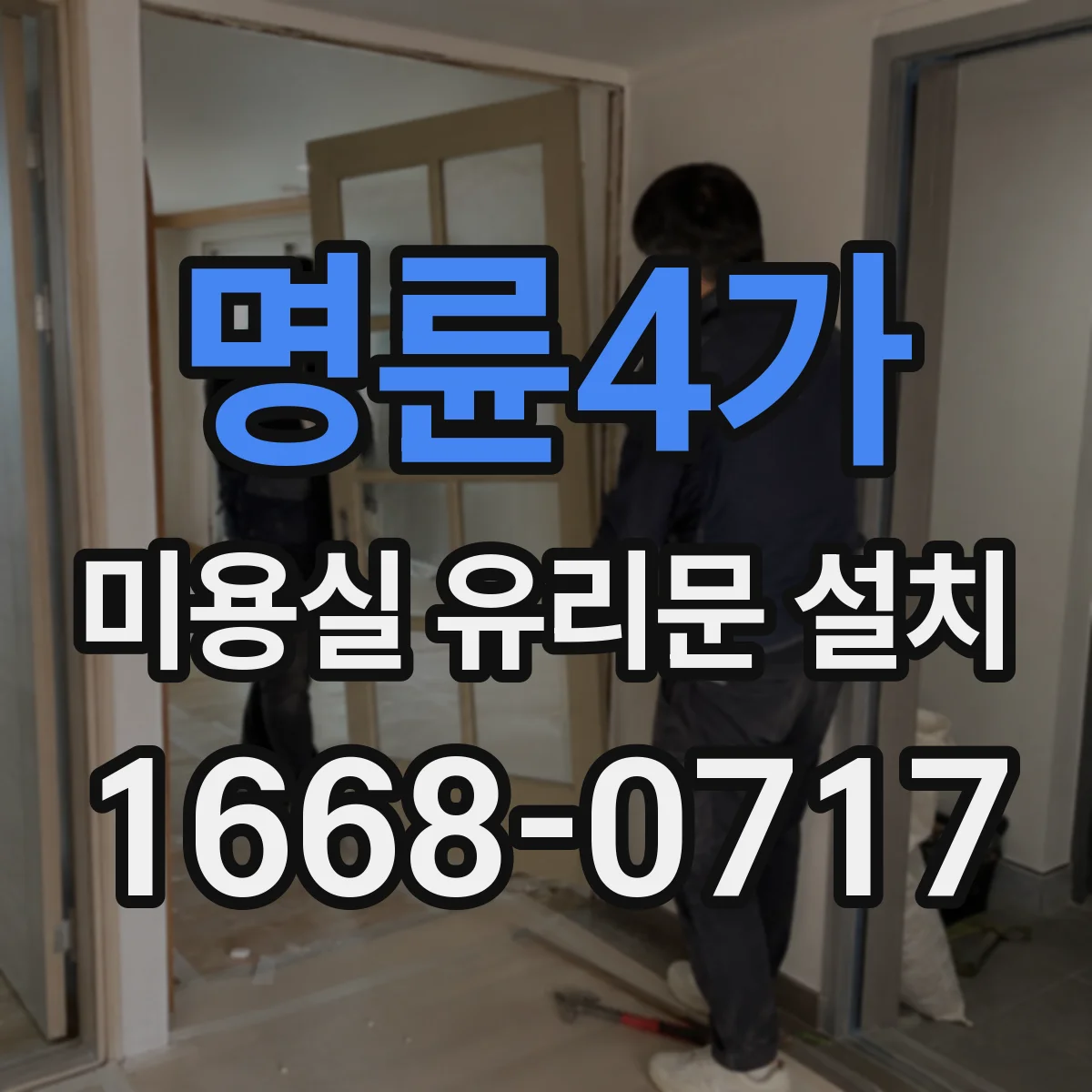 명륜4가 미용실 유리문 설치 자동문과 수동문 어떤 게 맞을까