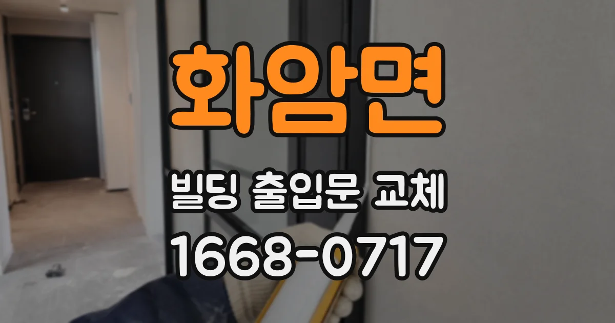 화암면 빌딩 출입문 교체
