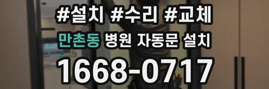 만촌동 병원 자동문 설치