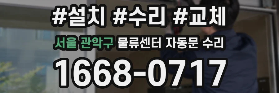 서울 관악구 물류센터 자동문 수리