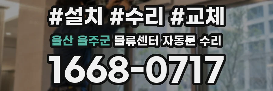 울산 울주군 물류센터 자동문 수리
