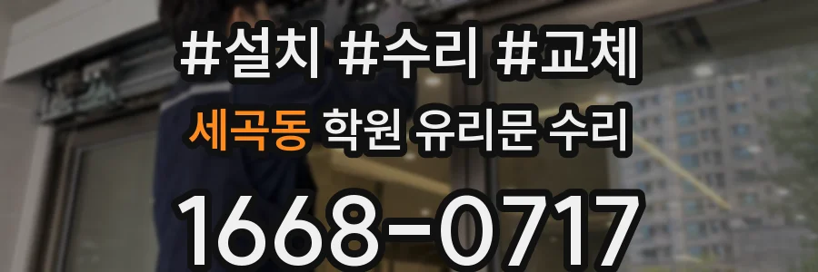 세곡동 학원 유리문 수리