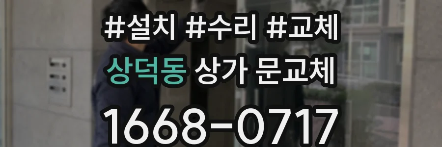 상덕동 상가 문교체