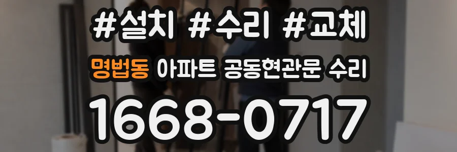 명법동 아파트 공동현관문 수리