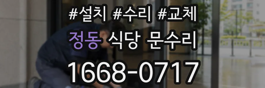 정동 식당 문수리