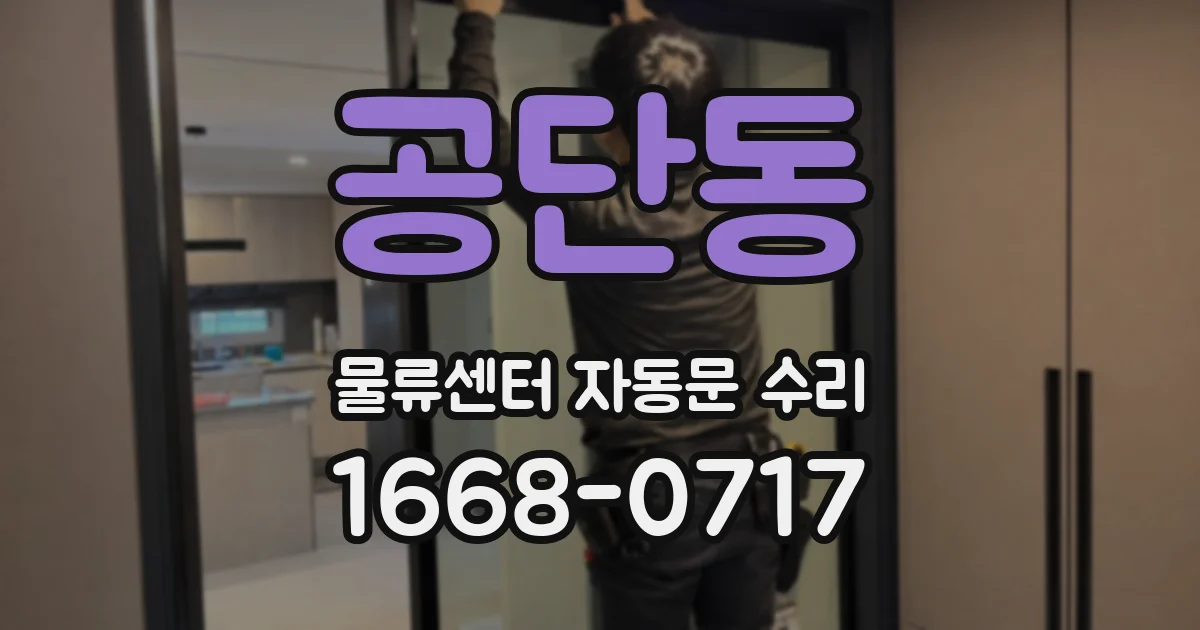 공단동 물류센터 자동문 수리