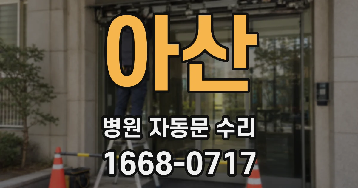 아산 병원 자동문 수리