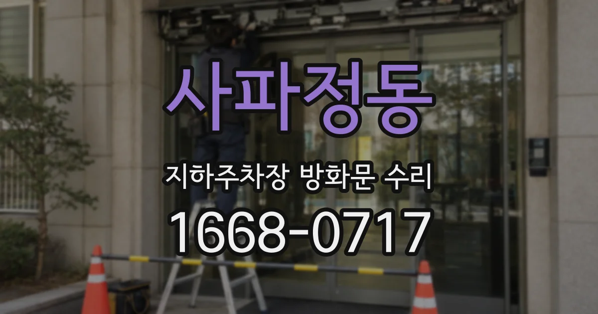 사파정동 지하주차장 방화문 수리