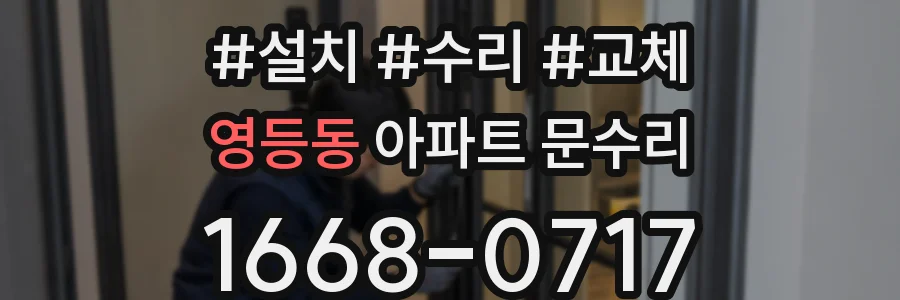 영등동 아파트 문수리